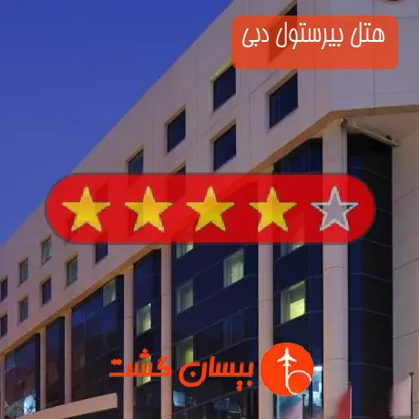 هتل چهار ستاره بیرستول دبی
