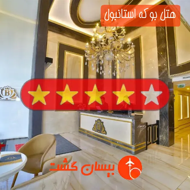 هتل چهار ستاره بوکه استانبول