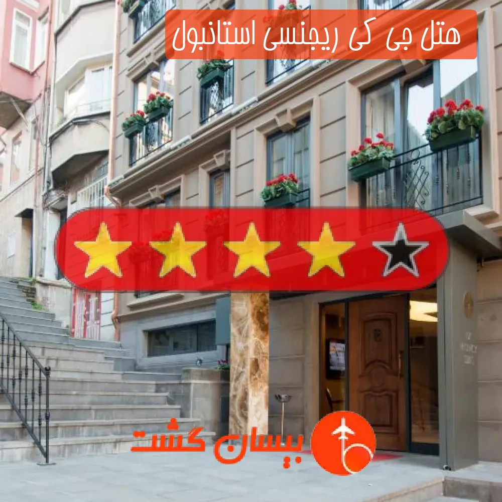  هتل چهار ستاره جی کی ریجنسی استانبول
