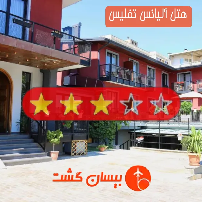 هتل سه ستاره آلیانس تفلیس