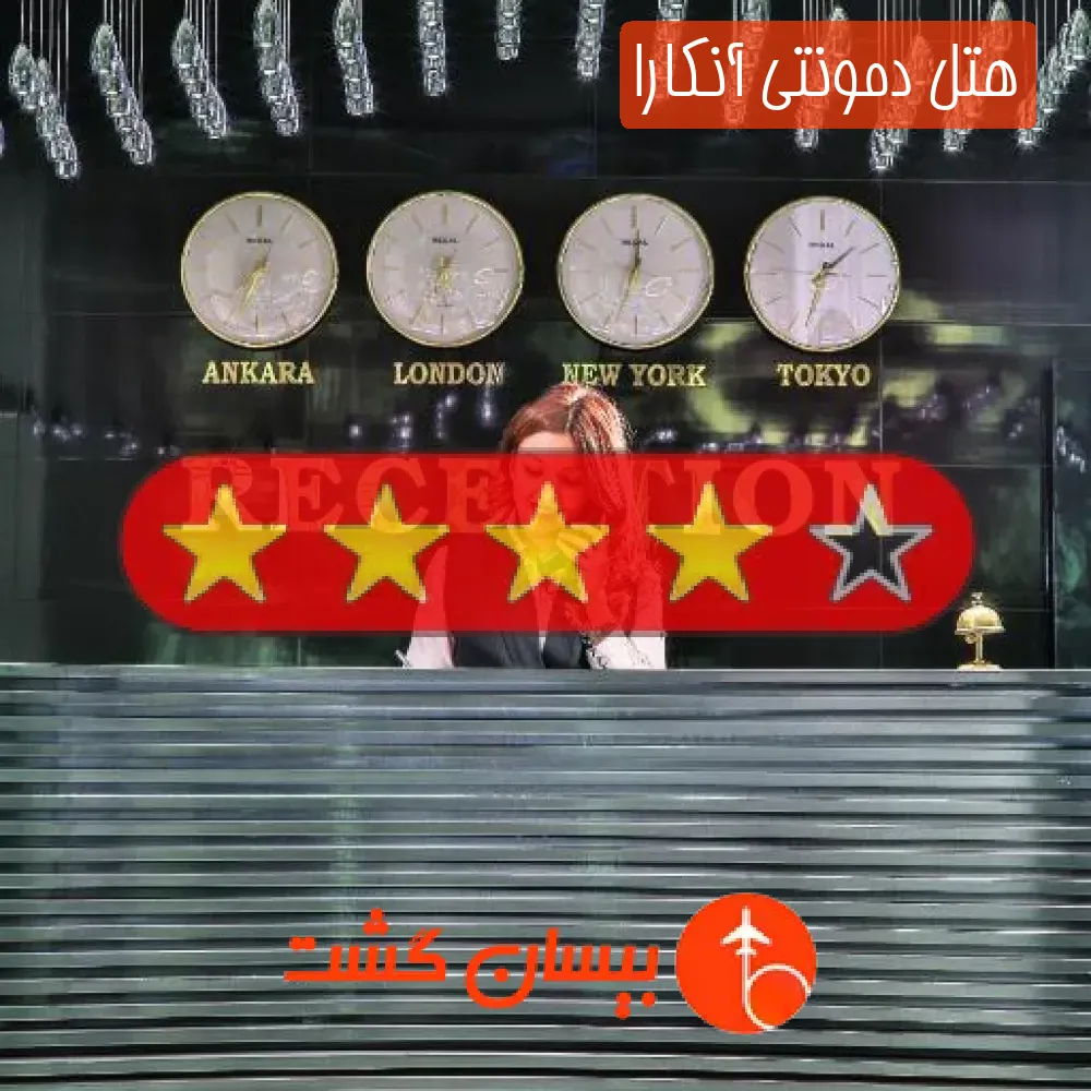 هتل چهار ستاره دمونتی آنکارا