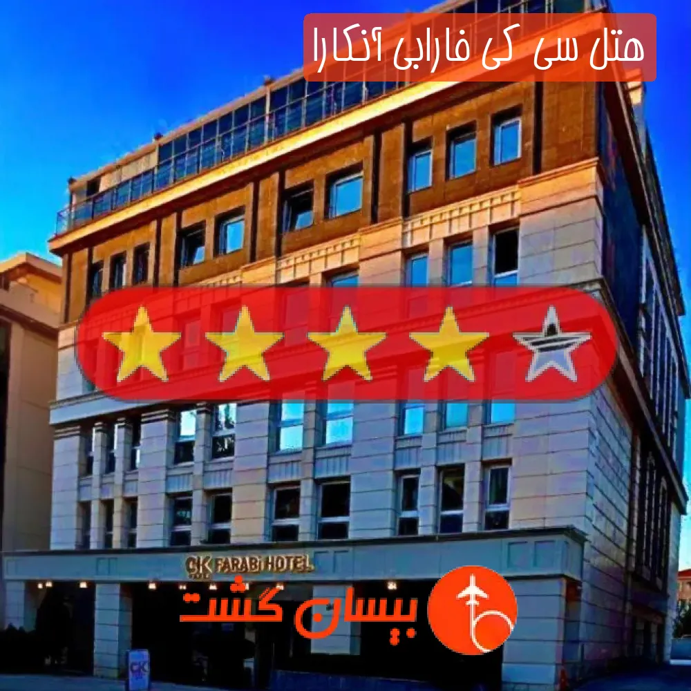 هتل چهار ستاره سی کی فارابی آنکارا