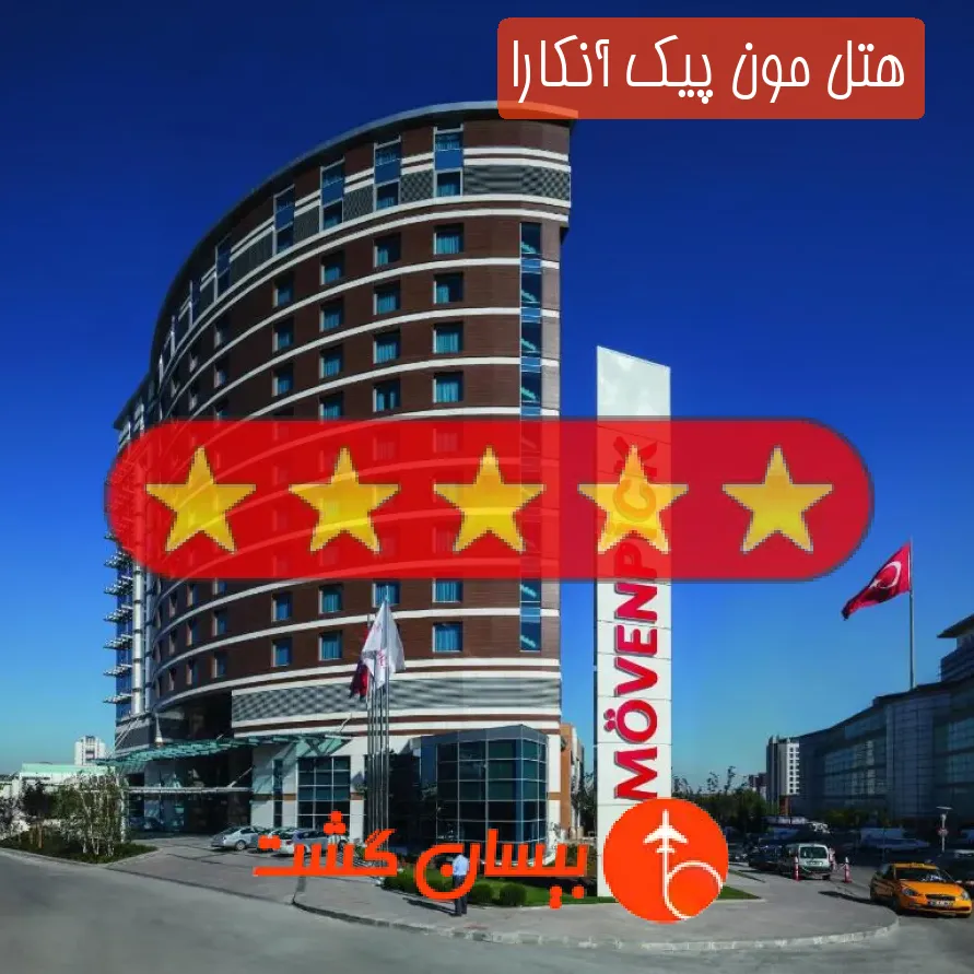 هتل پنج ستاره مون پیک آنکارا