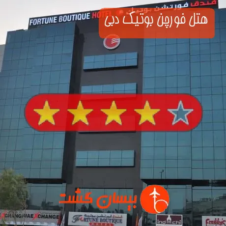 هتل 4 ستاره فورچن بوتیک دبی