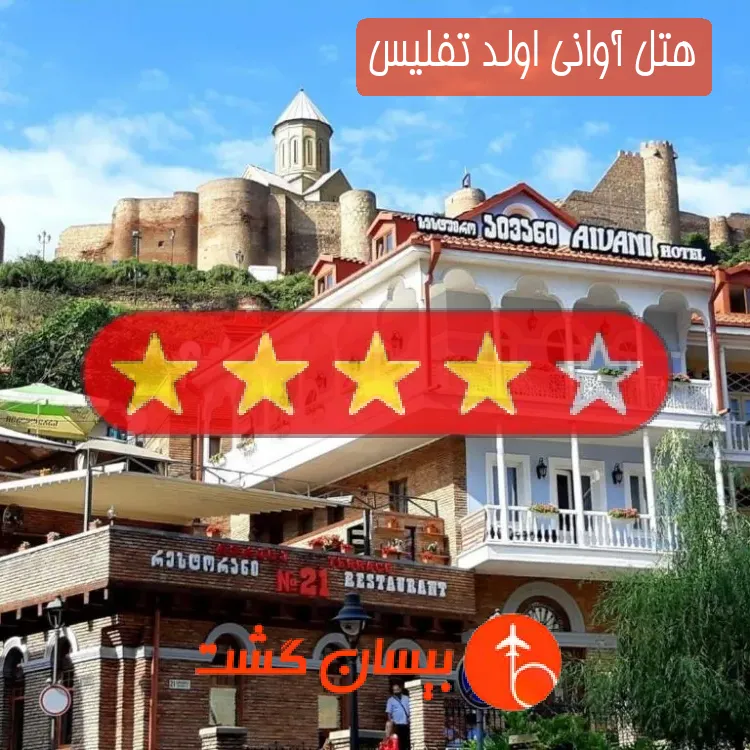 هتل چهار ستاره آوانی اولد تفلیس