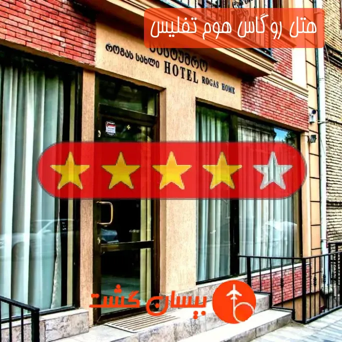 هتل چهار ستاره روگاس هوم تفلیس