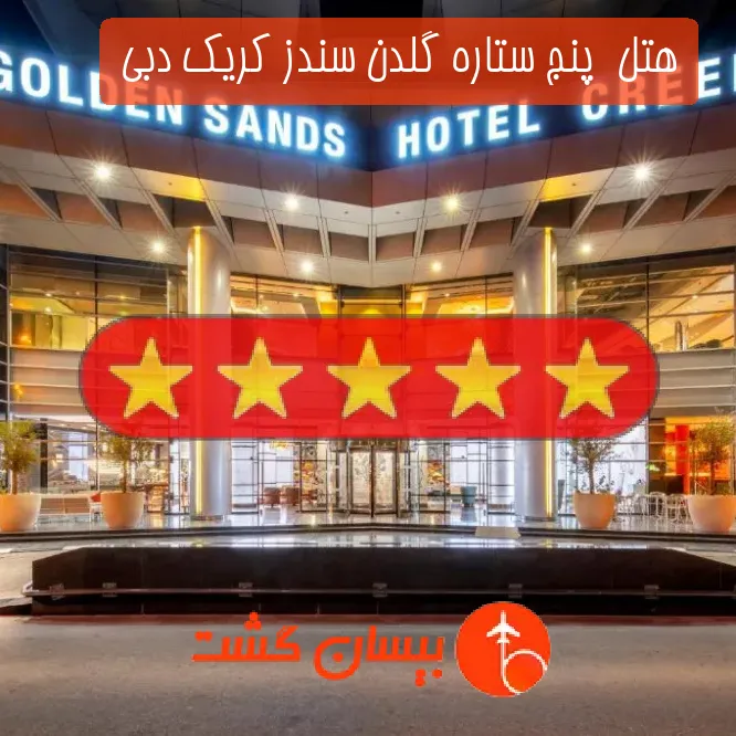 هتل  پنج ستاره گلدن سندز کریک دبی 