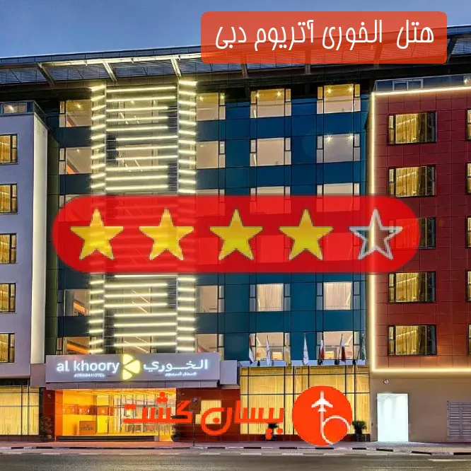 هتل چهار ستاره  الخوری آتریوم دبی 