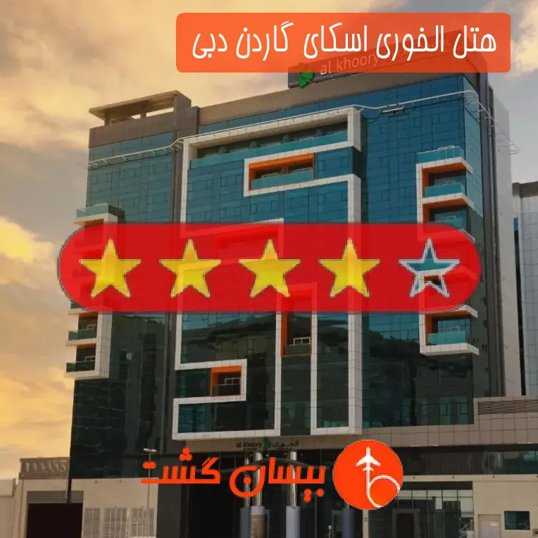 هتل چهار ستاره الخوری اسکای گاردن دبی 