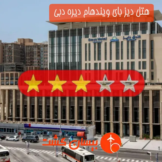 هتل سه ستاره دیز بای ویندهام دیره دبی 