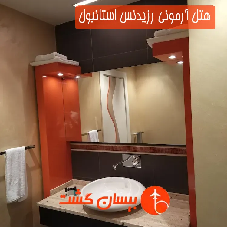 هتل آرمونی رزیدنس استانبول