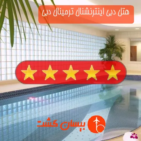 هتل 5 ستاره دبی اینترنشنال ترمینال دبی