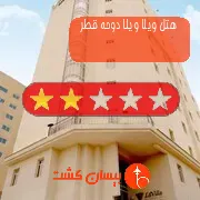هتل دو ستاره ویلا ویلا دوحه قطر