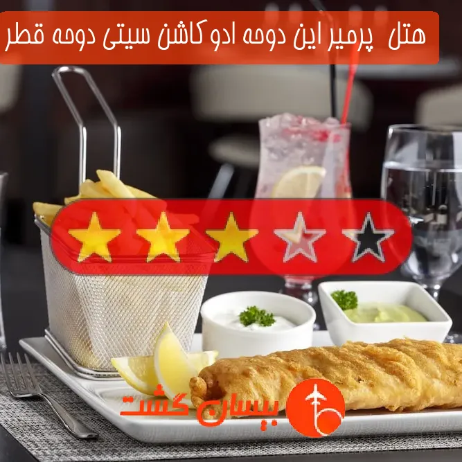 هتل سه ستاره پرمیر این دوحه ادوكاشن سیتی دوحه قطر
