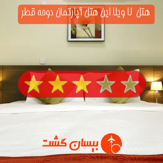 هتل سه ستاره  لا ویلا این هتل آپارتمان دوحه قطر