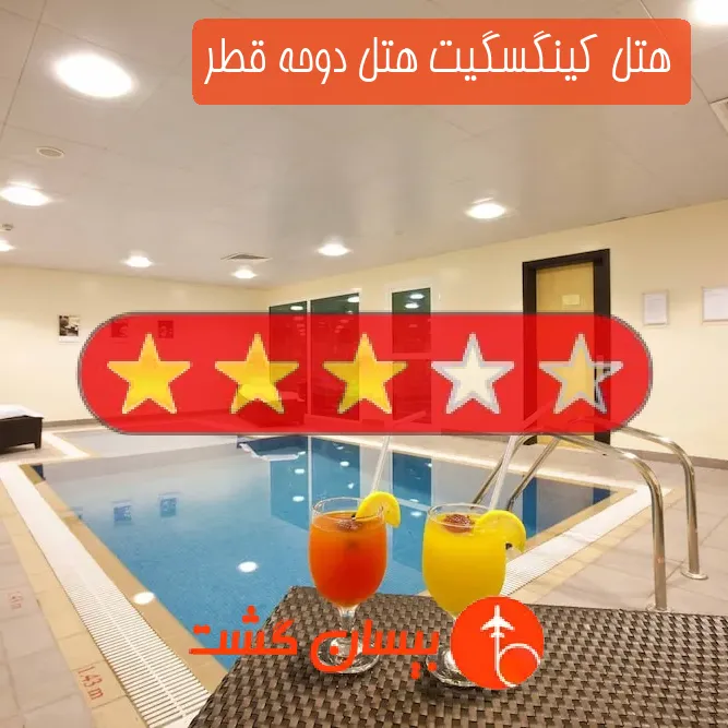 هتل سه ستاره كینگسگیت هتل دوحه قطر