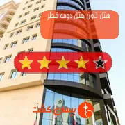 هتل چهار ستاره تاون هتل دوحه قطر
