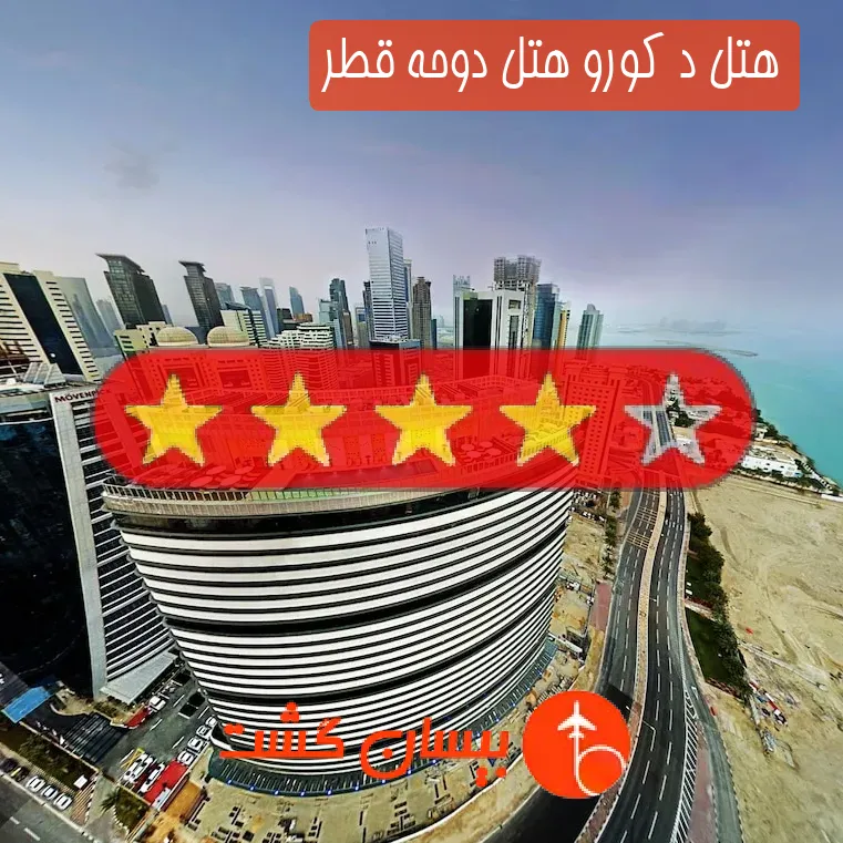 هتل چهار ستاره د کورو هتل دوحه قطر