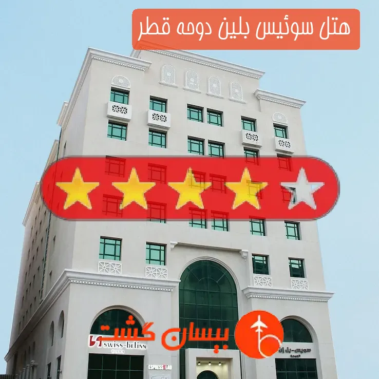 هتل چهار ستاره سوئیس بلین دوحه قطر