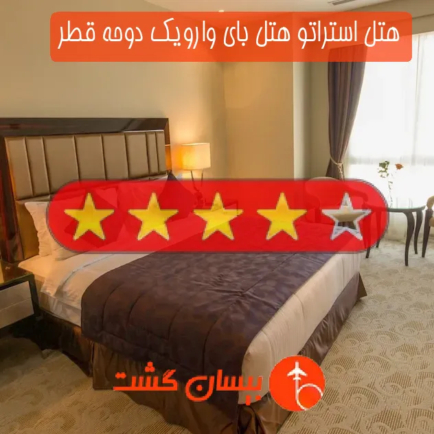 هتل چهار ستاره استراتو هتل بای وارویک دوحه قطر