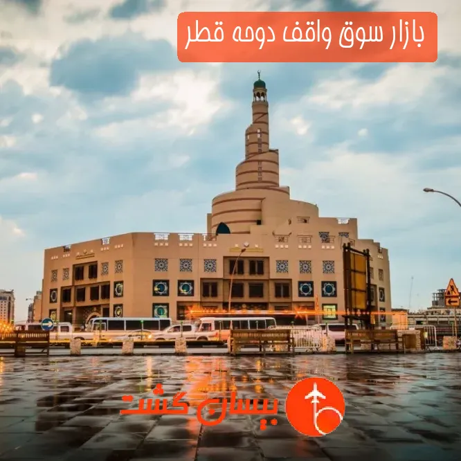 بازار سوق واقف دوحه قطر