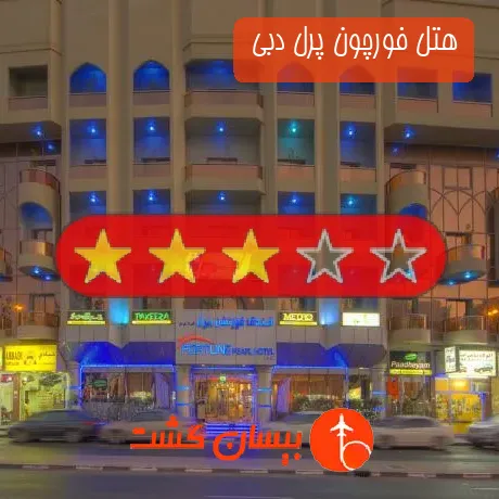 هتل 3 ستاره فورچون پرل دبی 