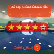 هتل چهار ستاره سامرست وست بی دوحه قطر