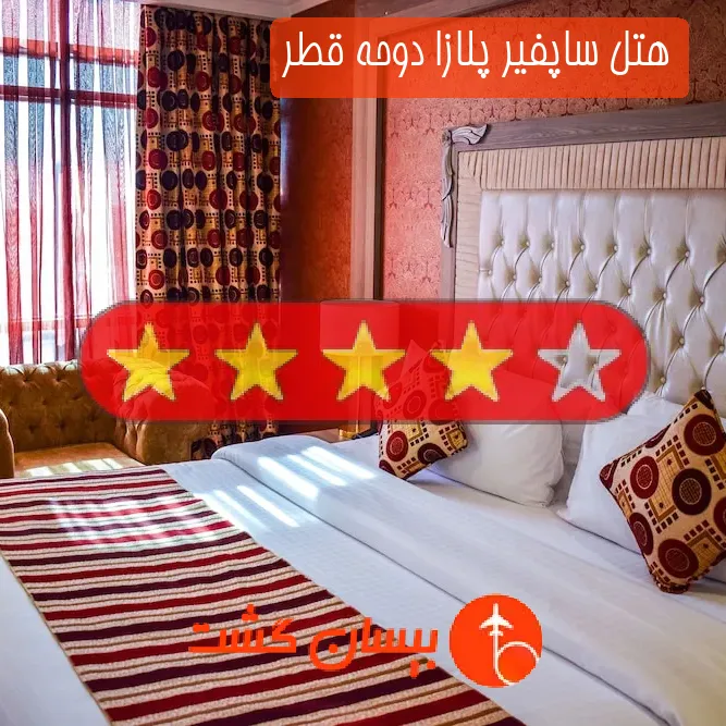 هتل چهار ستاره ساپفیر پلازا دوحه قطر
