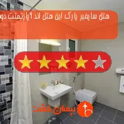 هتل چهار ستاره ساپفیر پارک این هتل اند آپارتمنت دوحه قطر