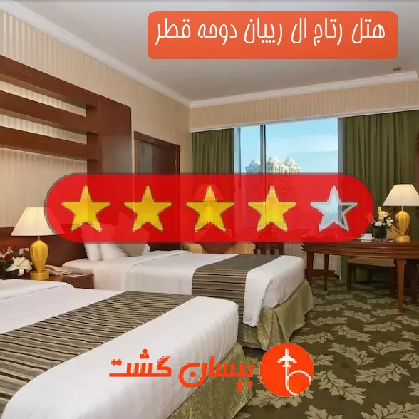 هتل چهار ستاره رتاج ال رییان دوحه قطر