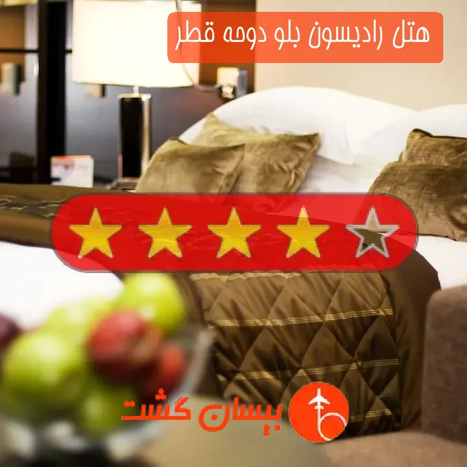 هتل چهار ستاره رادیسون بلو دوحه قطر