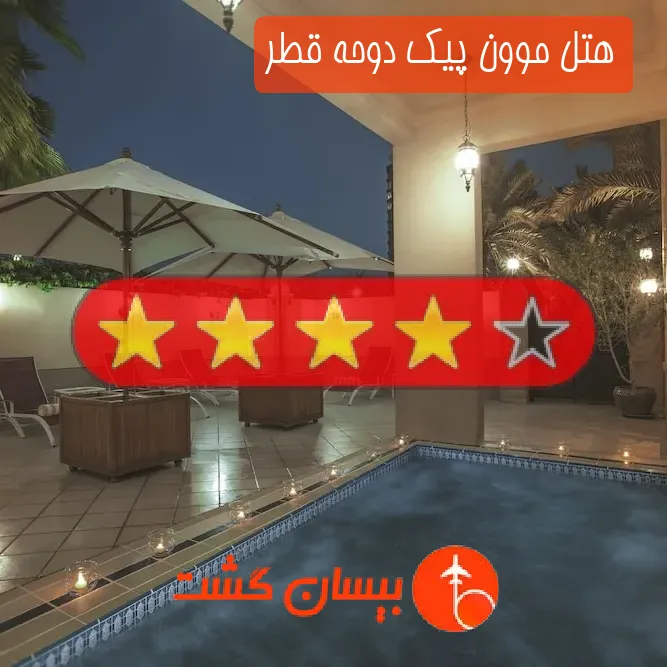 هتل چهار ستاره موون پیک دوحه قطر