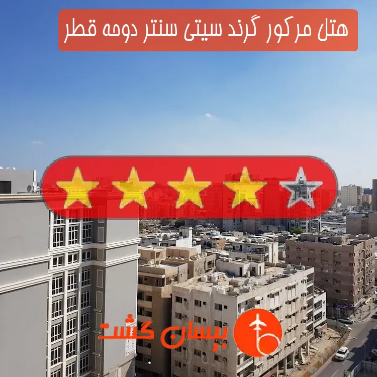 هتل چهار ستاره مركور گرند سیتی سنتر دوحه قطر