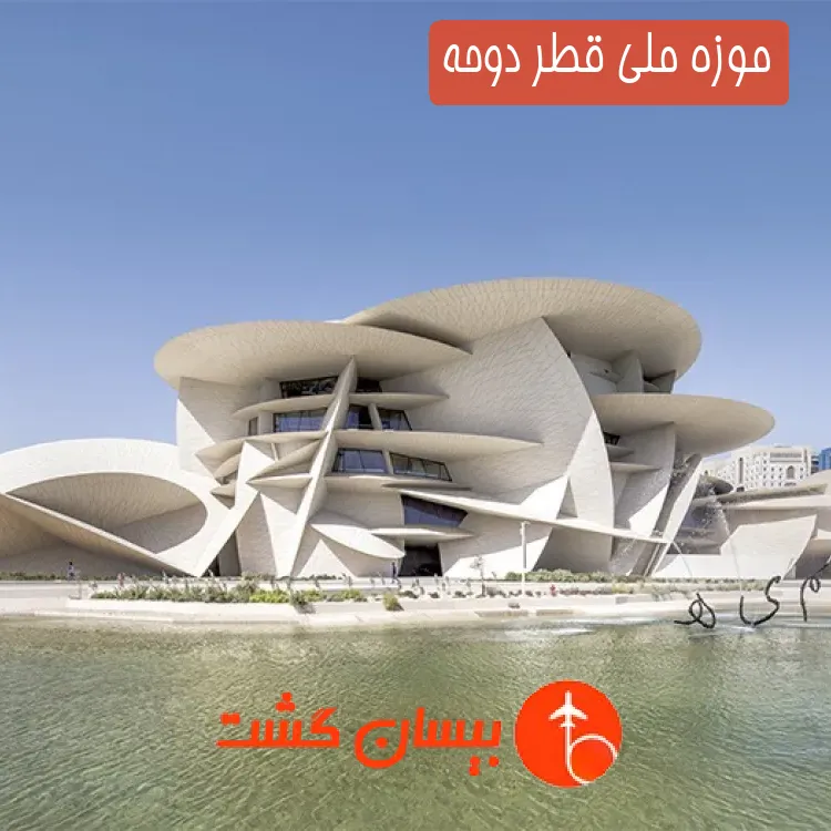موزه ملی قطر دوحه