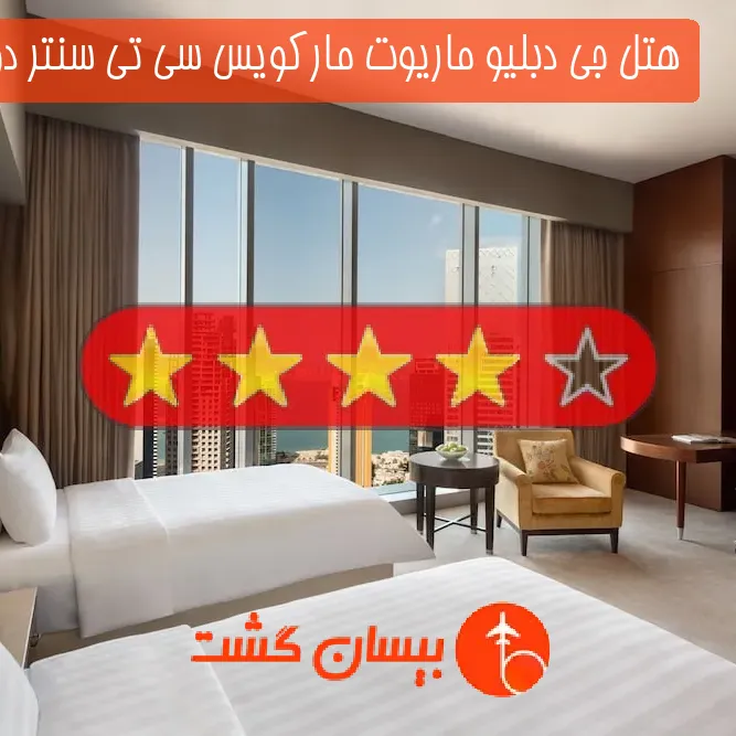هتل چهار ستاره جی دبلیو ماریوت مارکویس سی تی سنتر دوحه قطر