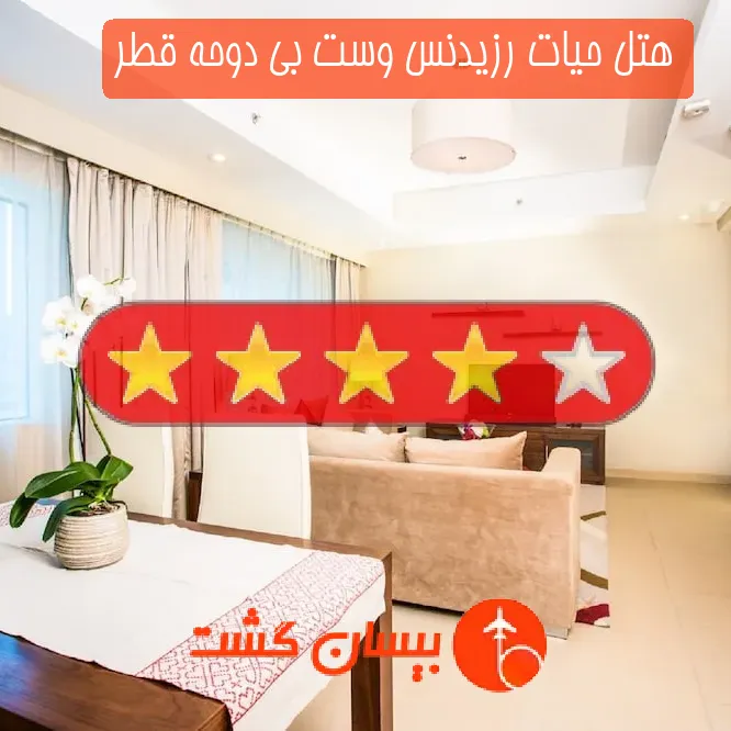 هتل چهار ستاره حیات رزیدنس وست بی دوحه قطر