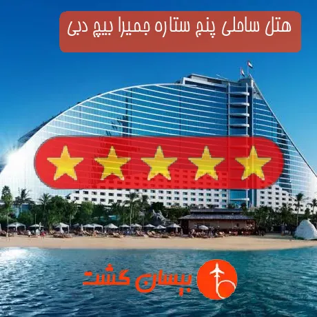 هتل ساحلی پنج ستاره جمیرا بیچ دبی