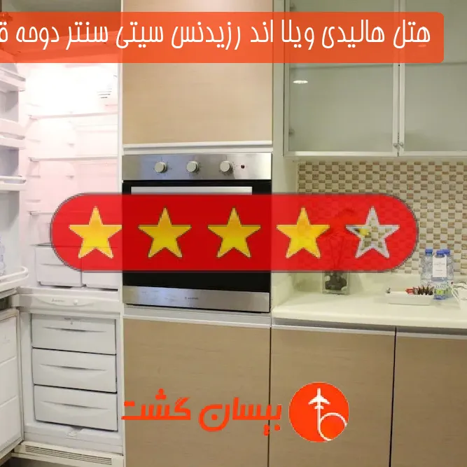 هتل چهار ستاره هالیدی ویلا اند رزیدنس سیتی سنتر دوحه قطر