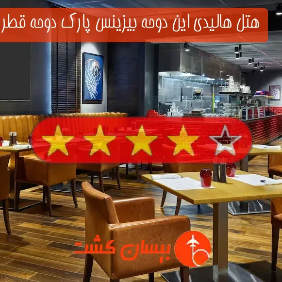 هتل چهار ستاره هالیدی این دوحه بیزینس پارک دوحه قطر
