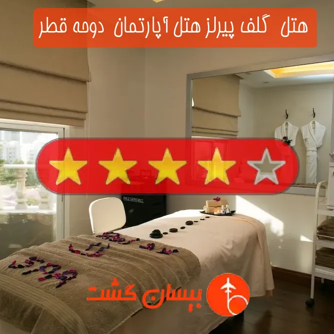 هتل چهار ستاره  گلف پیرلز هتل آپارتمان  دوحه قطر
