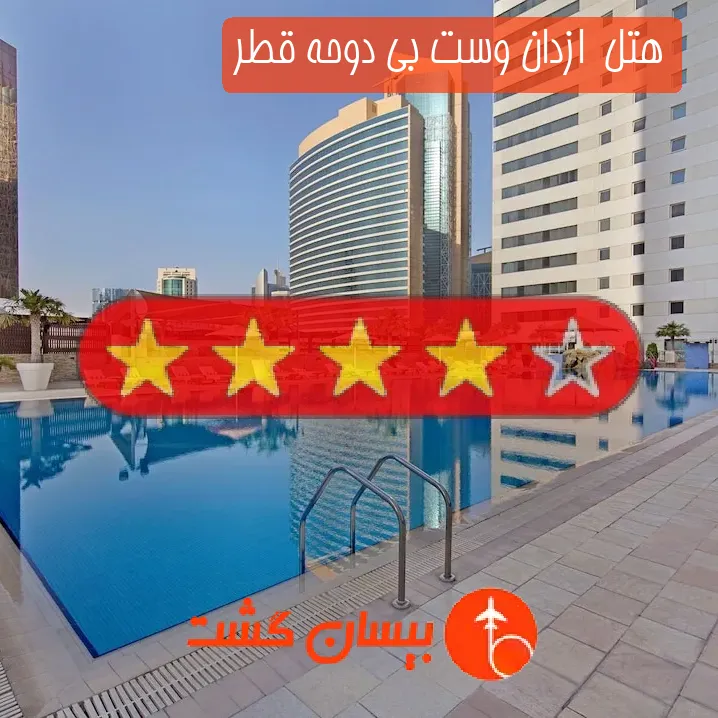 هتل چهار ستاره  ازدان وست بی دوحه قطر