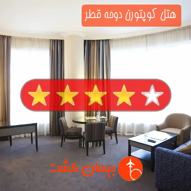 هتل چهار ستاره كوپتورن دوحه قطر