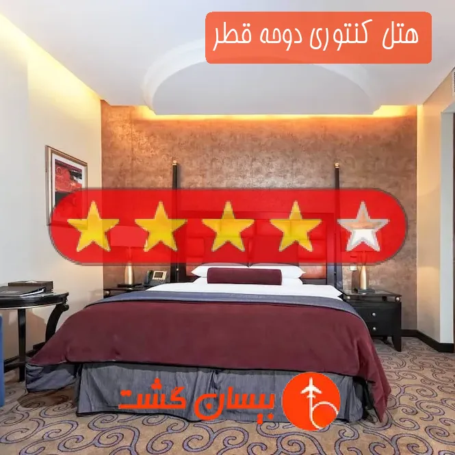 هتل چهار ستاره كنتوری دوحه قطر