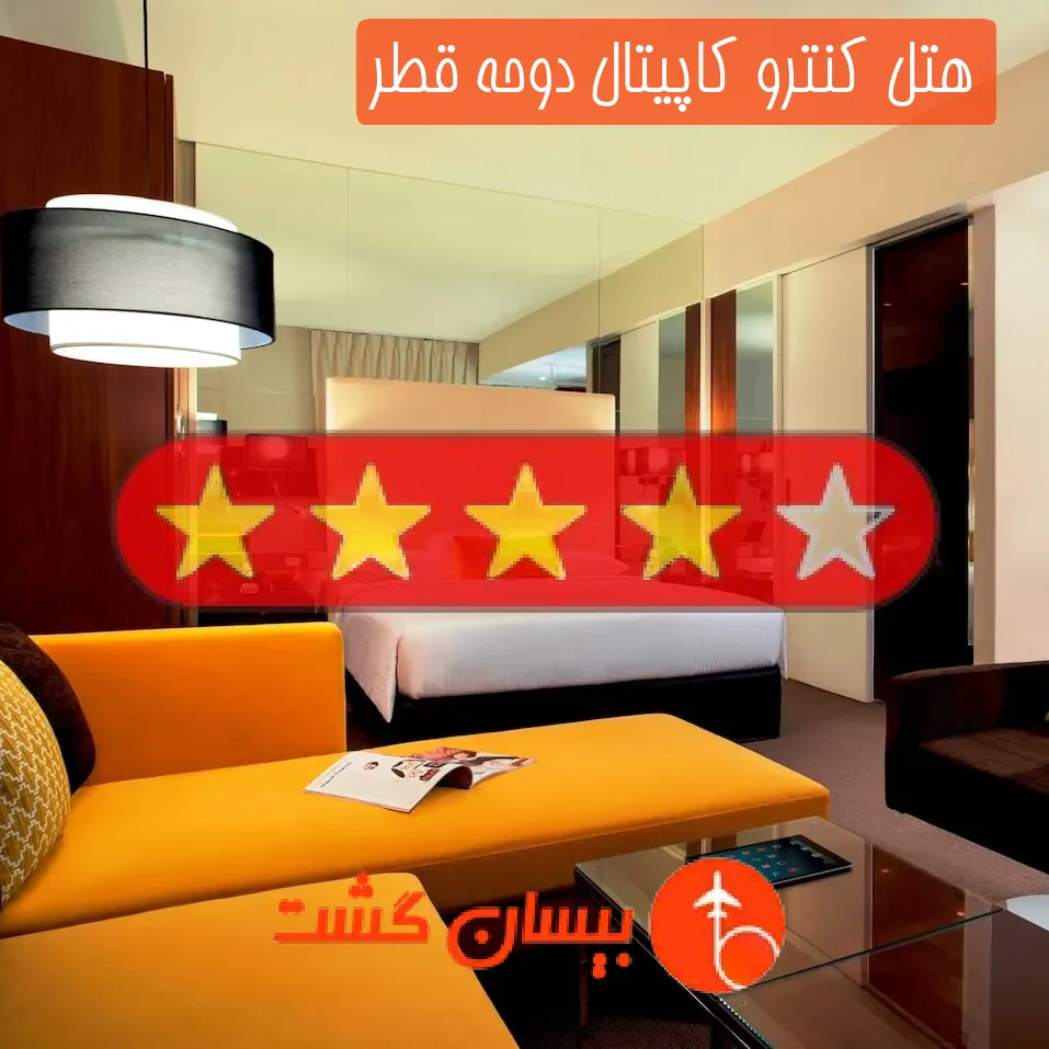هتل چهار ستاره كنترو كاپیتال دوحه قطر