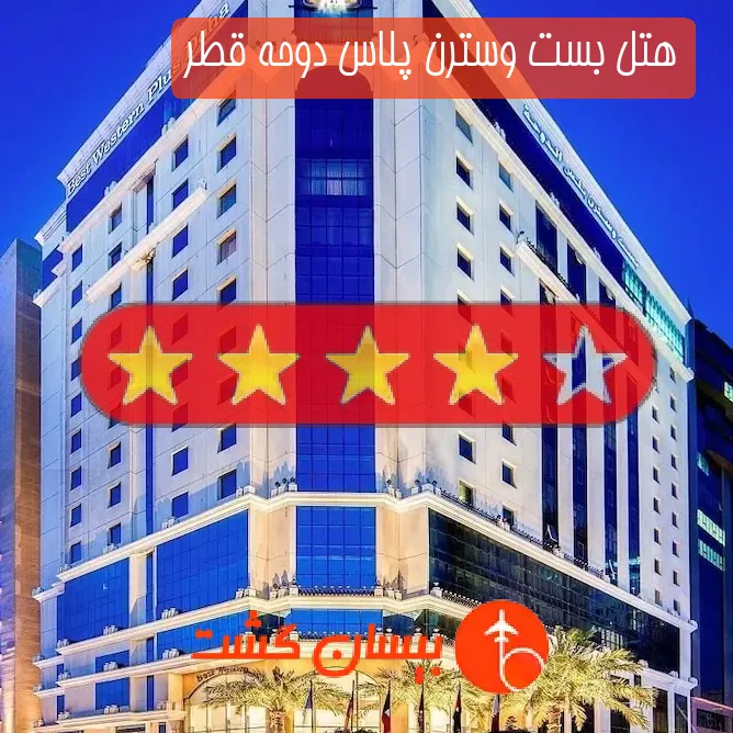 هتل چهار ستاره بست وسترن پلاس دوحه قطر