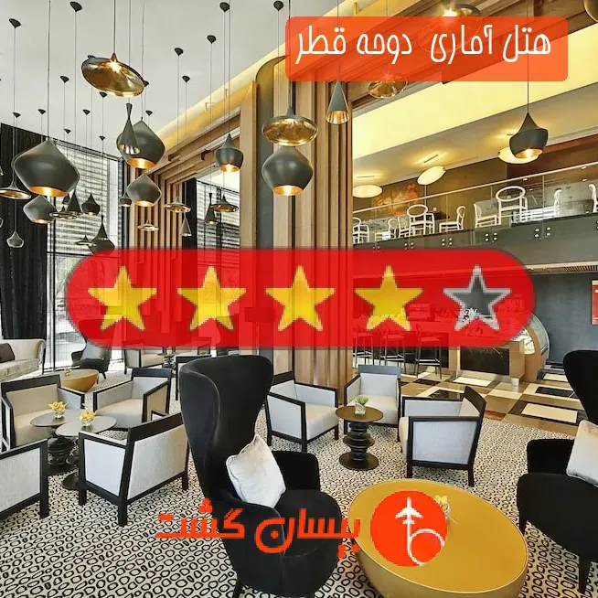 هتل چهار ستاره آماری  دوحه قطر