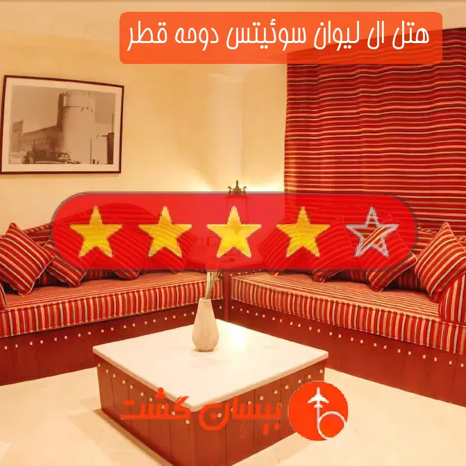 هتل چهار ستاره ال لیوان سوئیتس دوحه قطر