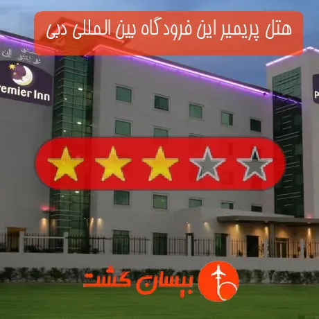 هتل 3 ستاره پریمیر این فرودگاه بین المللی دبی 