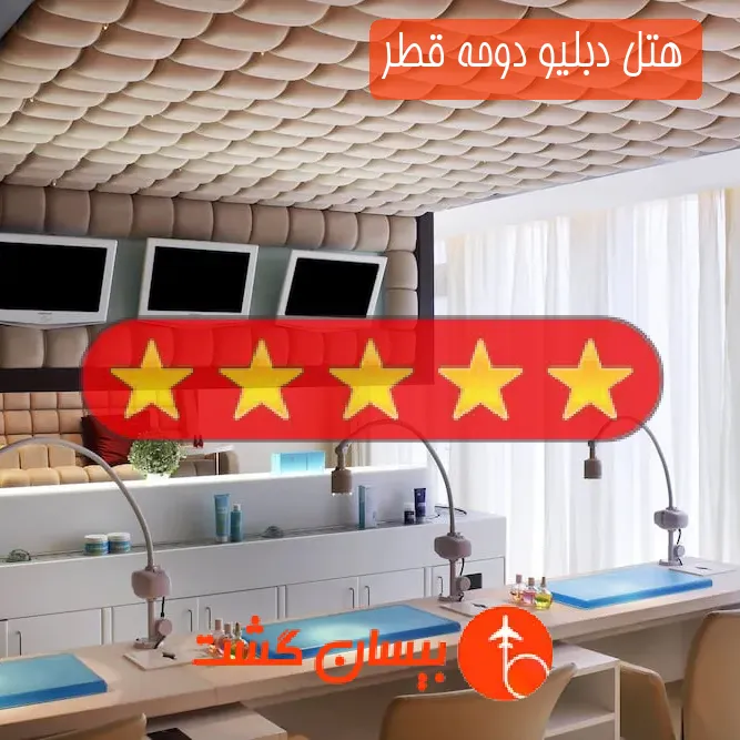 هتل پنج ستاره دبلیو دوحه قطر