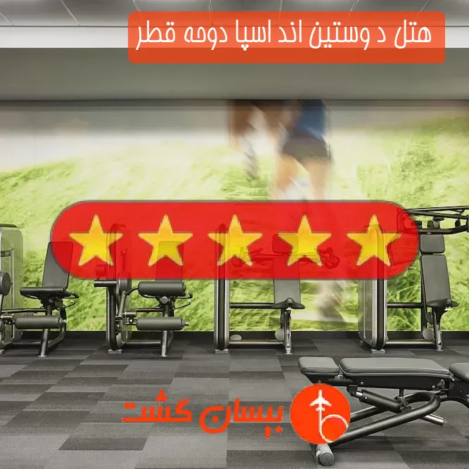 هتل پنج ستاره د وستین اند اسپا دوحه قطر